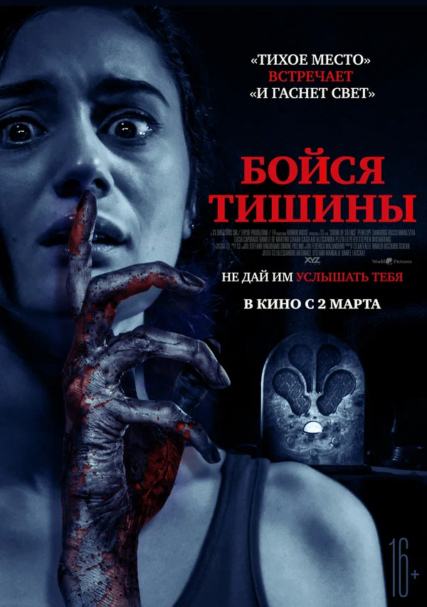 Постер: Бойся тишины