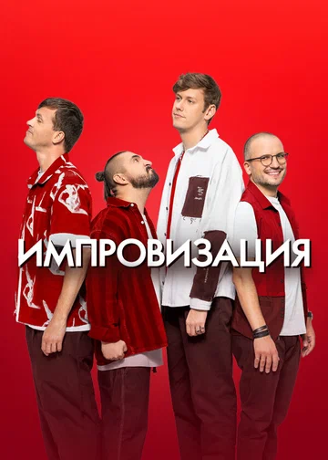Постер: Импровизация