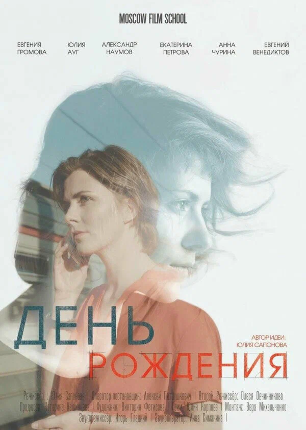 Постер: День рождения