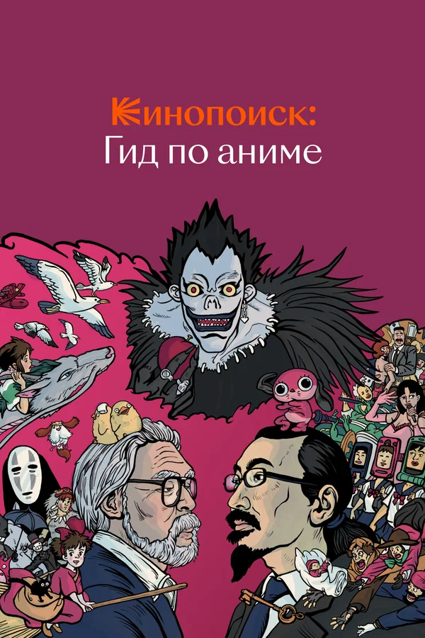 Постер: Кинопоиск: Гид по аниме