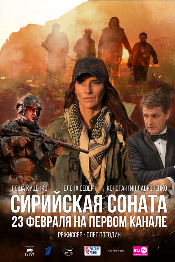 Постер: Сирийская соната