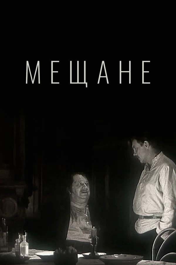 Постер: Мещане