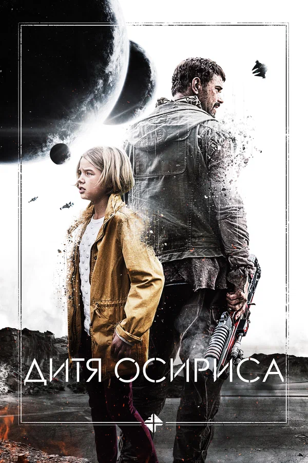 Постер: Дитя Осириса