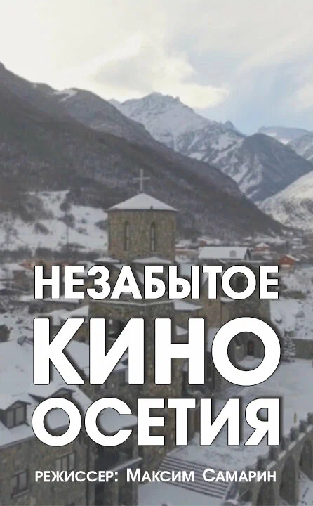 Постер: Незабытое кино. Осетия