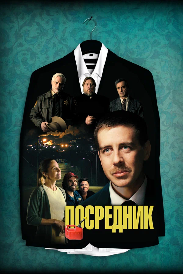 Постер: Посредник