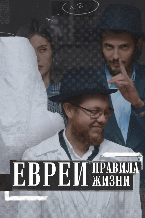 Постер: Евреи: Правила жизни
