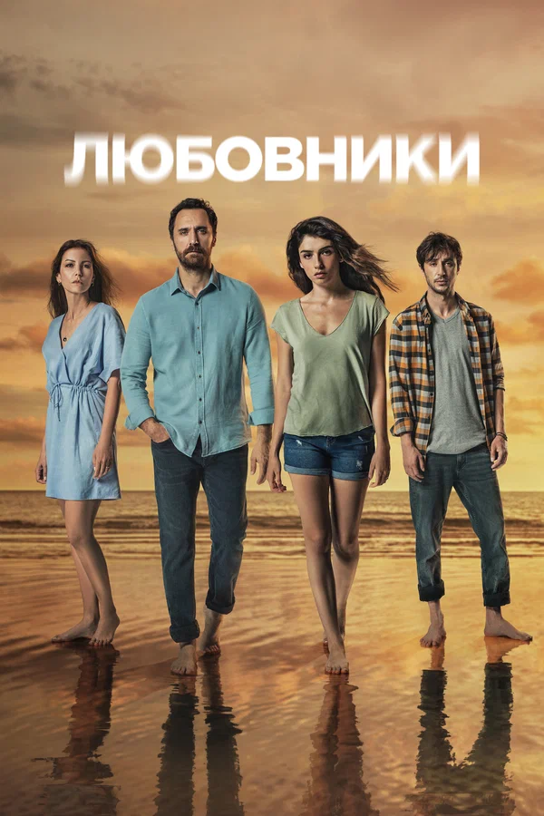 Постер: Любовники