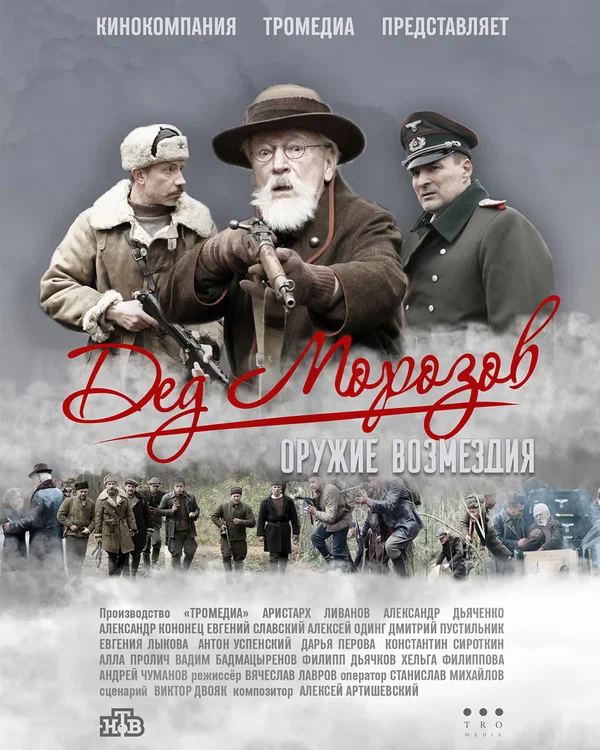 Постер: Дед Морозов 2