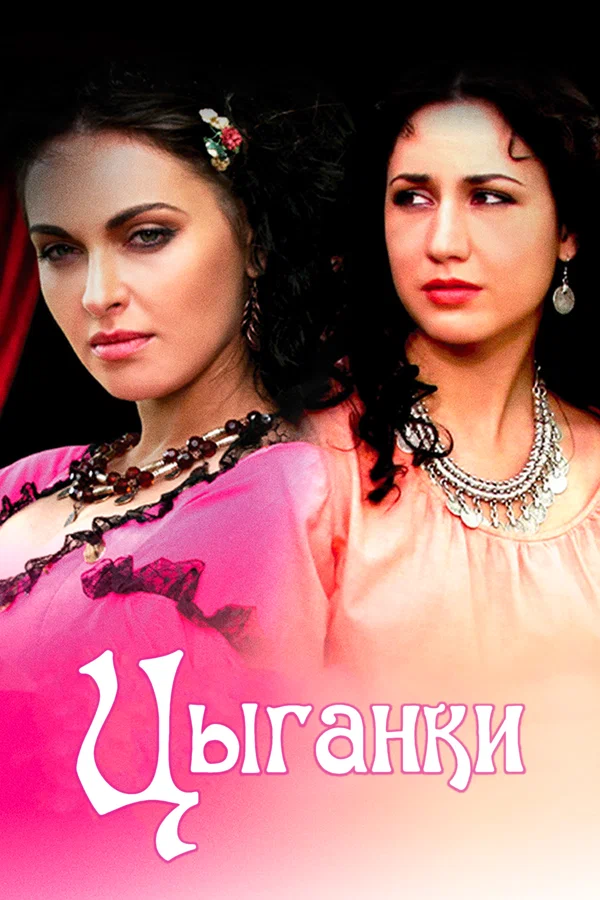 Постер: Цыганки