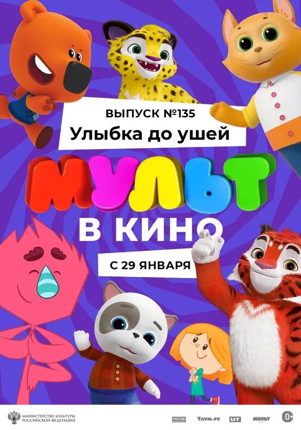 Постер: МУЛЬТ в кино 135. Улыбка до ушей
