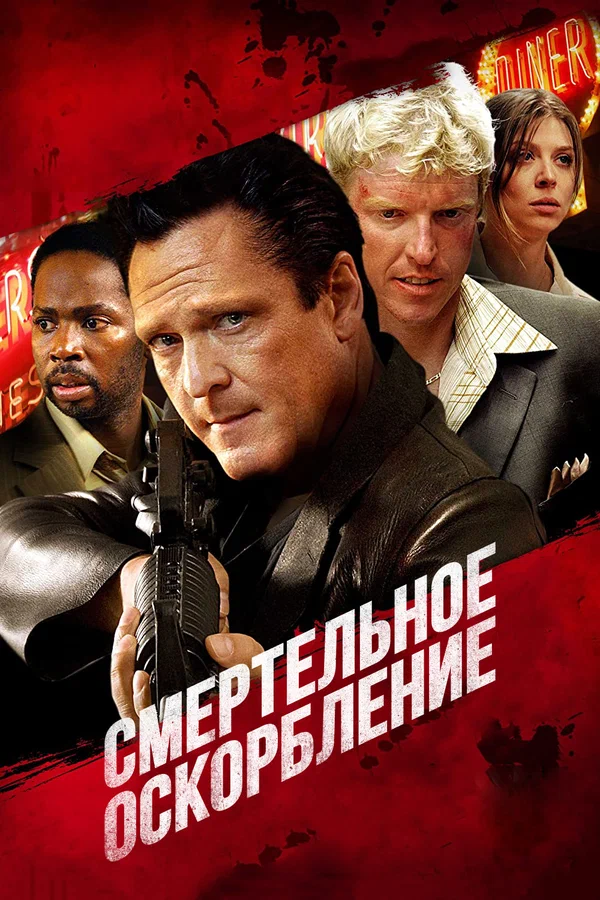 Постер: Смертельное оскорбление