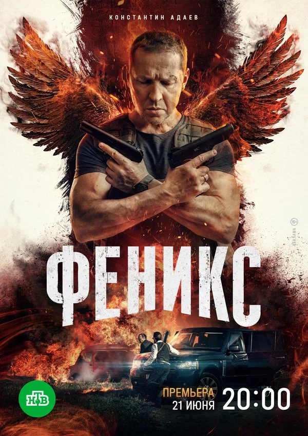 Постер: Феникс