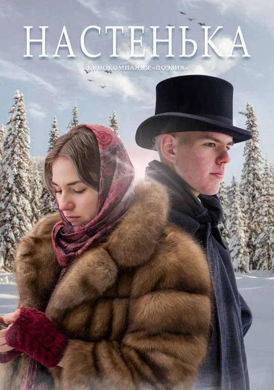 Постер: Настенька