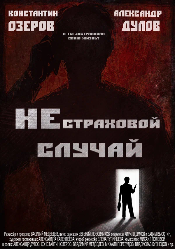 Постер: Нестраховой случай