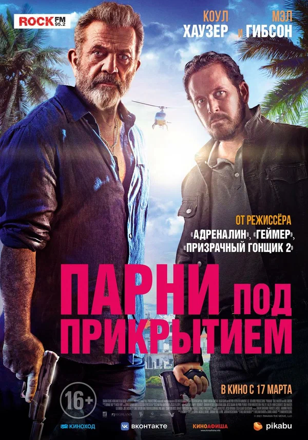 Постер: Парни под прикрытием