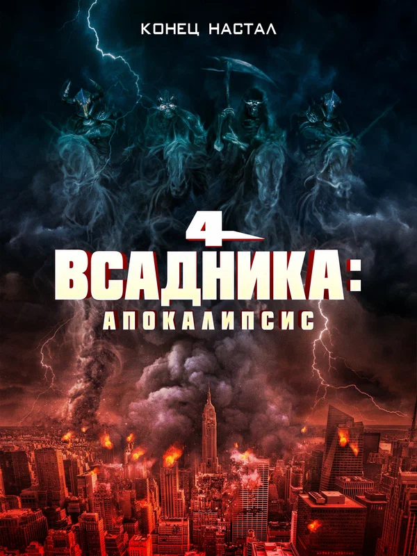 Постер: Четыре всадника: Апокалипсис