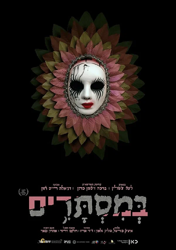 Постер: В тайне