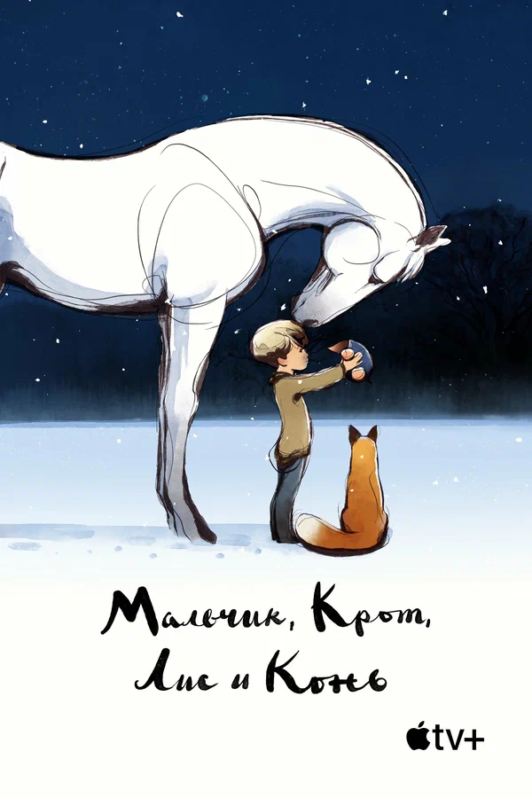 Постер: Мальчик, Крот, Лис и Конь