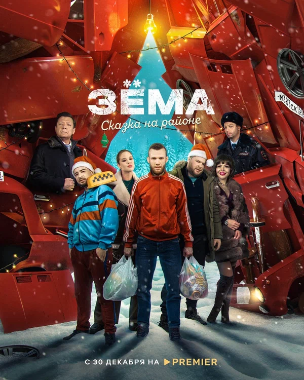 Постер: Зема. Сказка на районе