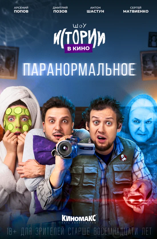 Постер: Истории в кино: Паранормальное