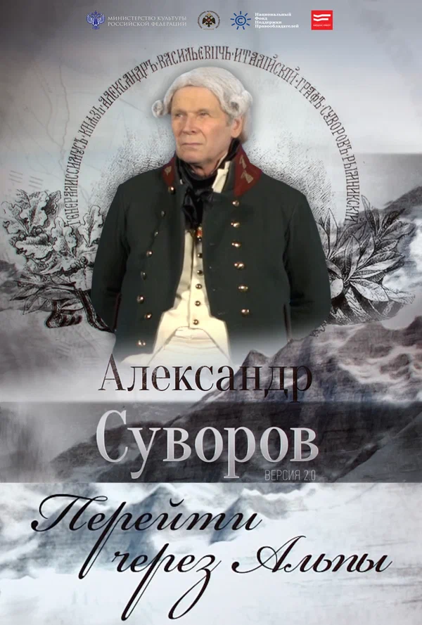 Постер: Александр Суворов. Перейти через Альпы