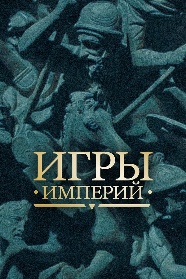 Постер: Игры империй