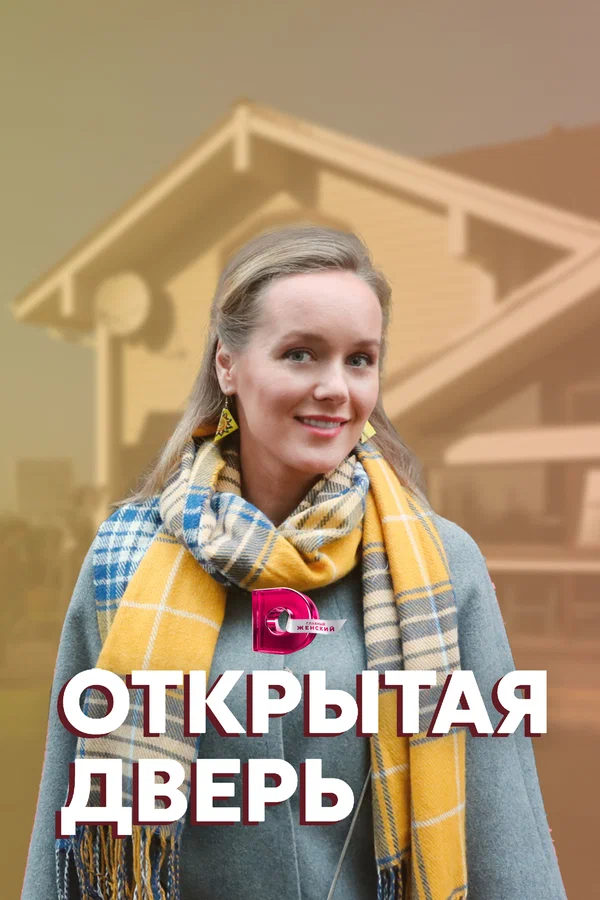 Постер: Открытая дверь
