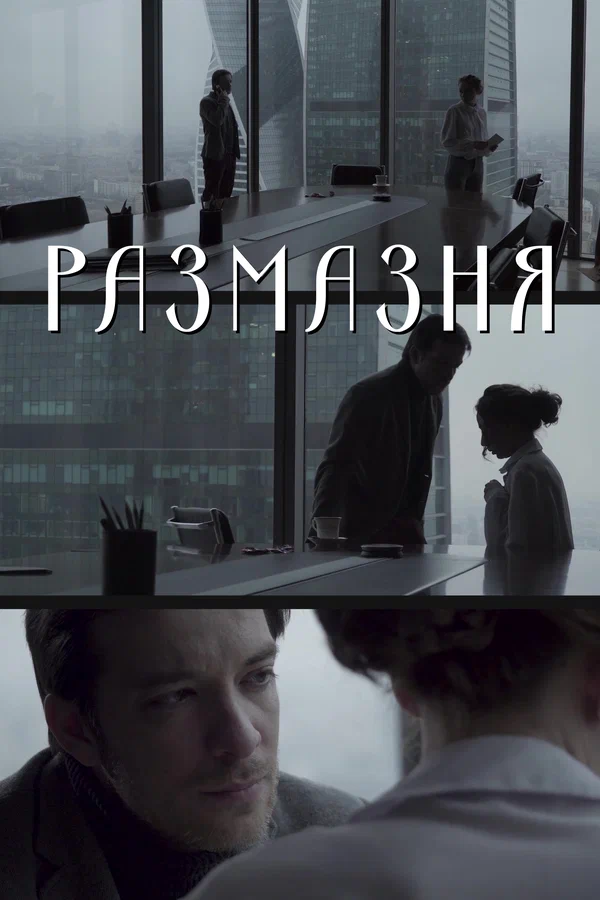 Постер: Размазня