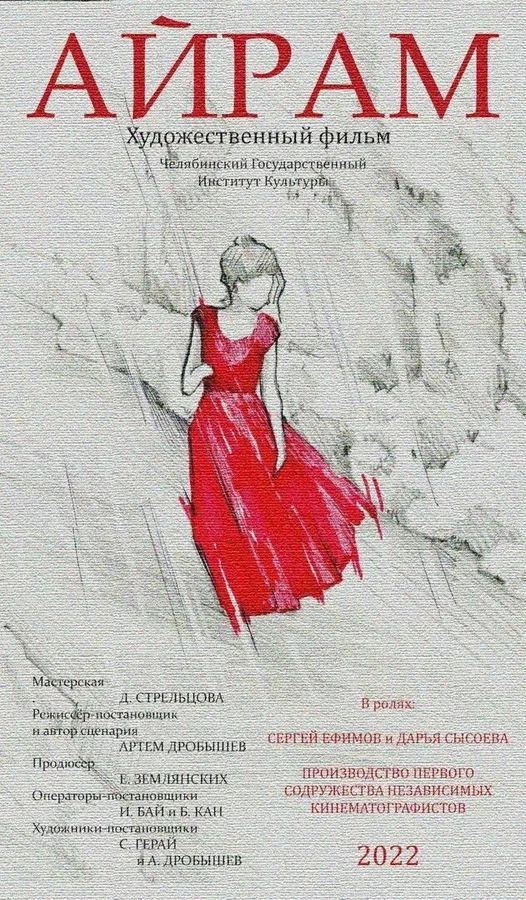 Постер: Айрам