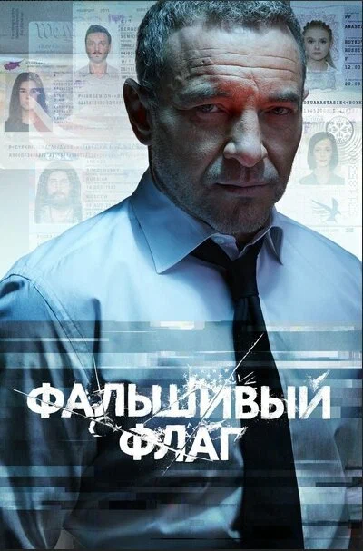 Постер: Фальшивый флаг