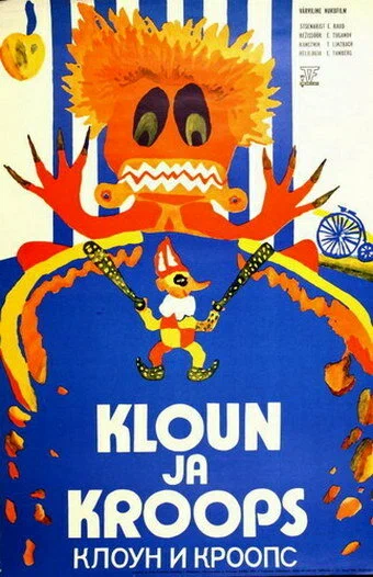 Постер: Клоун и Кроопс