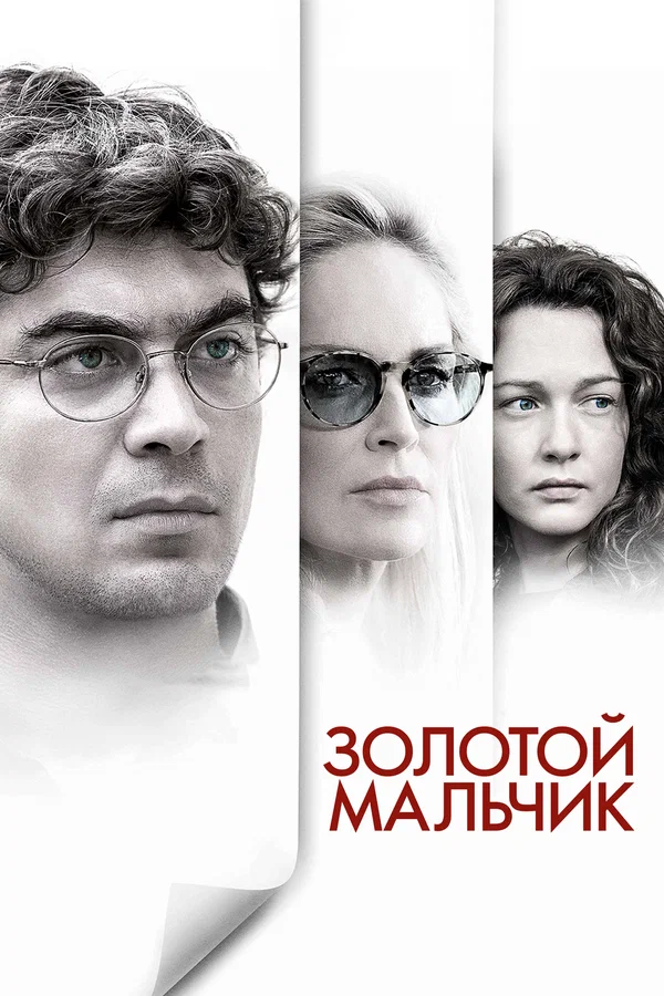 Постер: Золотой мальчик
