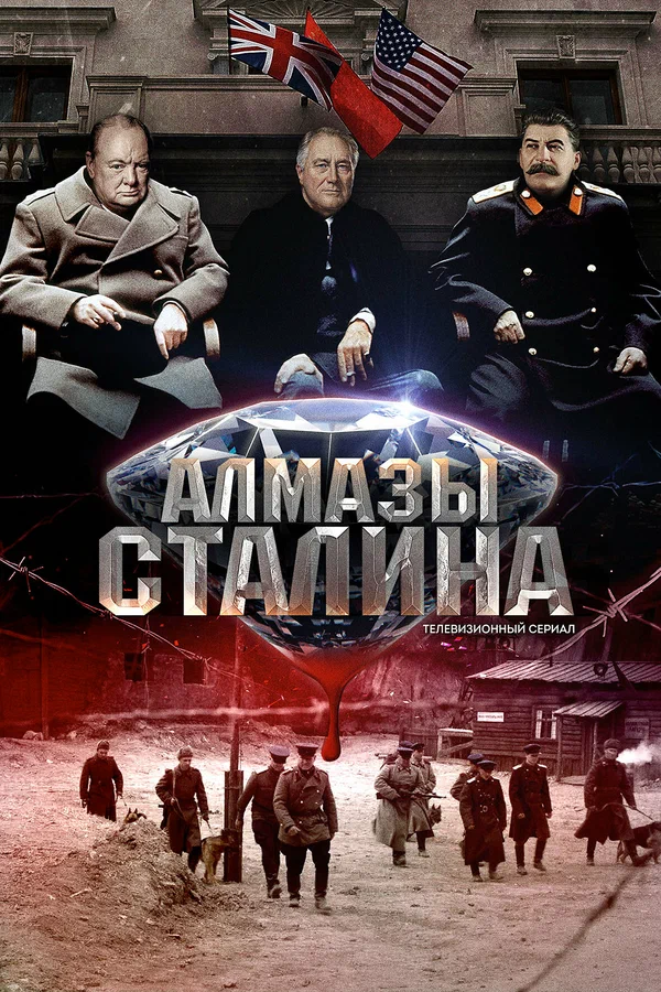 Постер: Алмазы Сталина