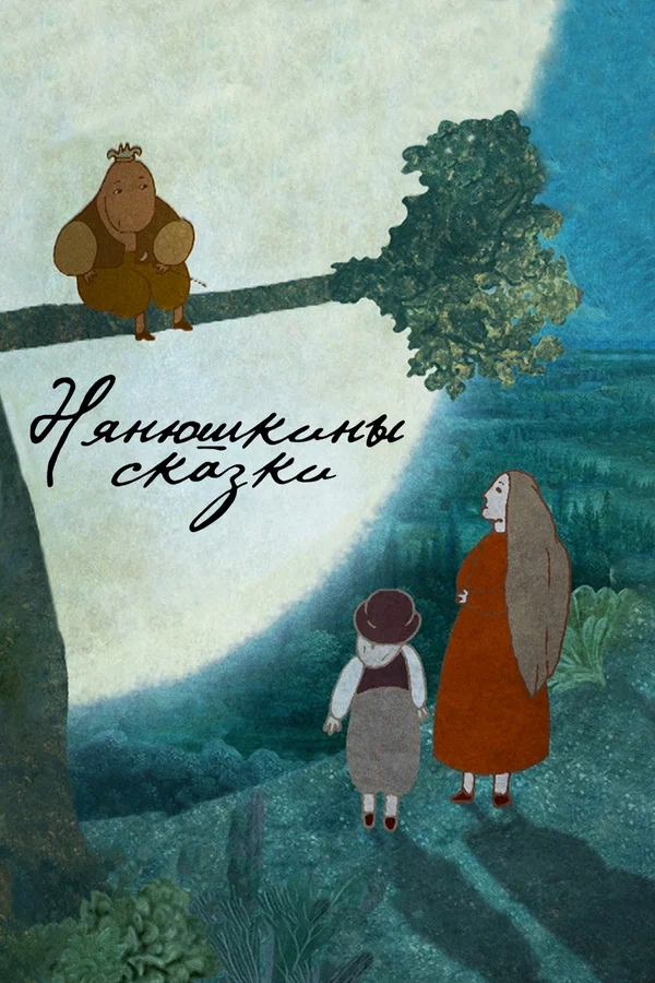 Постер: Нянюшкины сказки