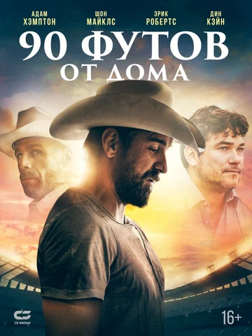 Постер: 90 футов от дома