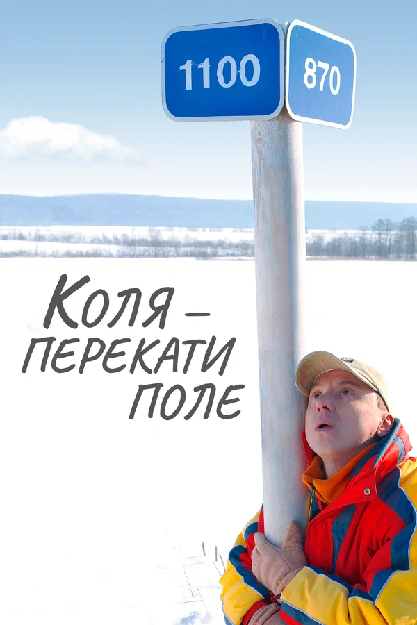 Постер: Коля — Перекати поле