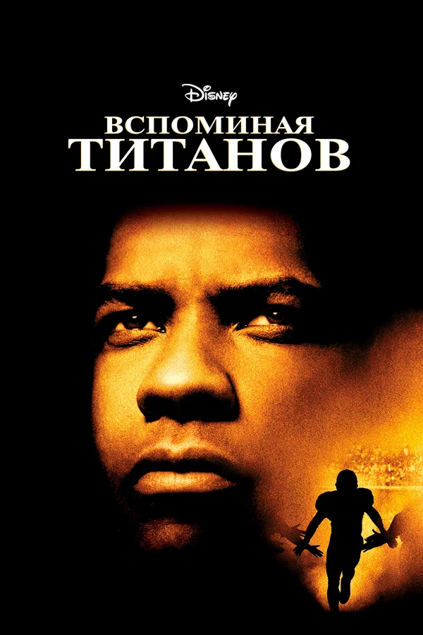 Постер: Вспоминая Титанов