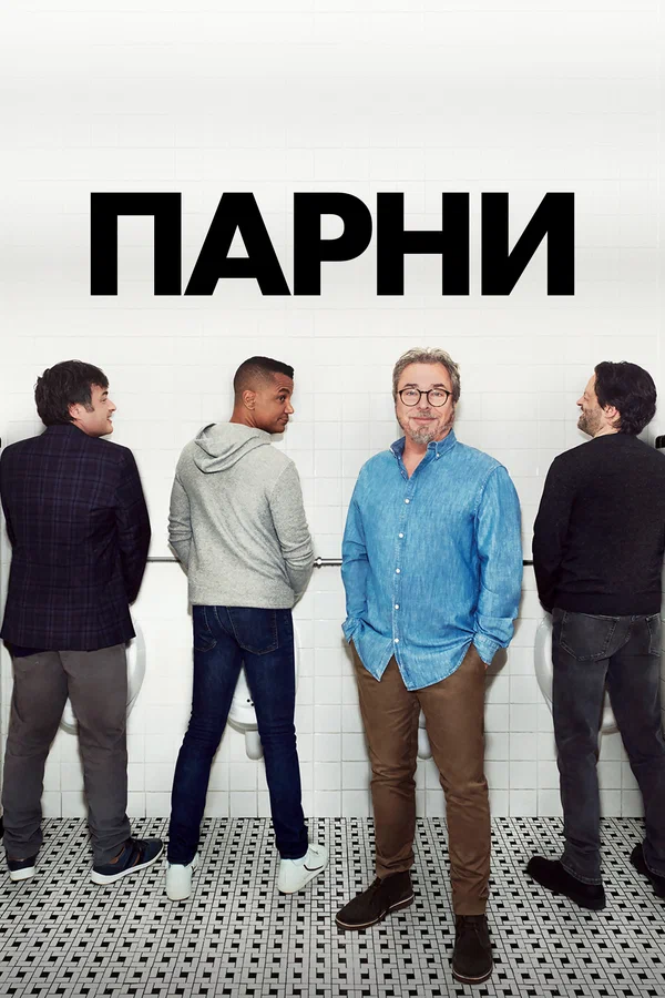Постер: Парни