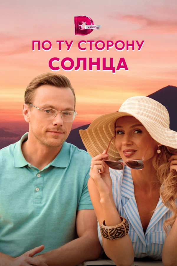 Постер: По ту сторону солнца
