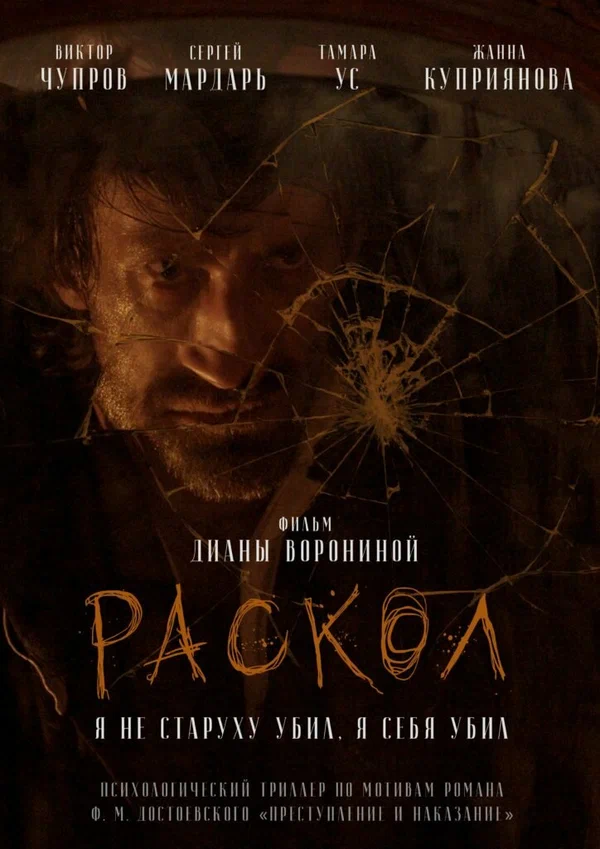 Постер: Раскол