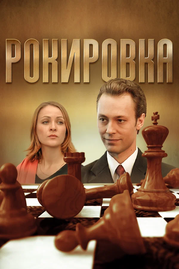 Постер: Рокировка