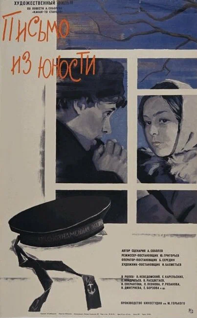 Постер: Письмо из юности