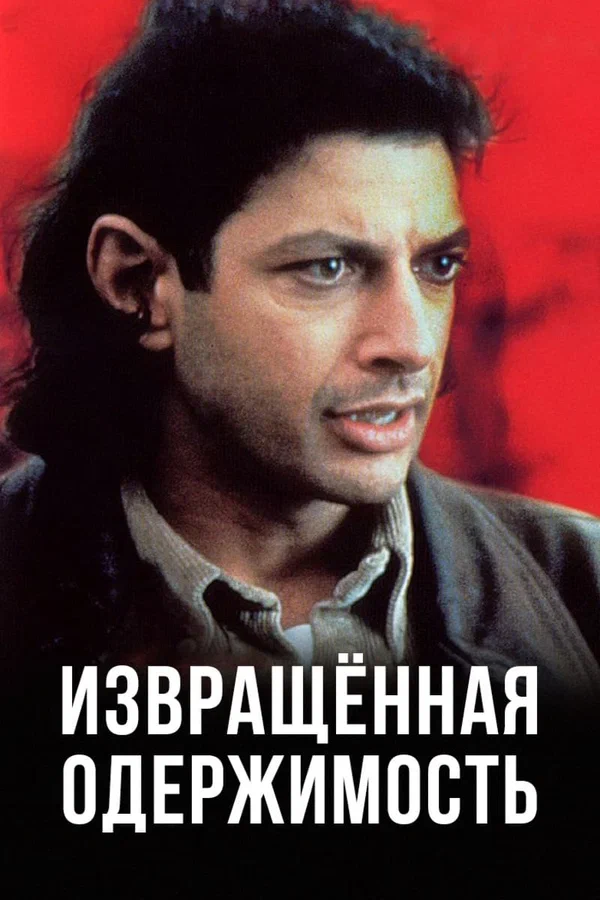 Постер: Извращенная одержимость