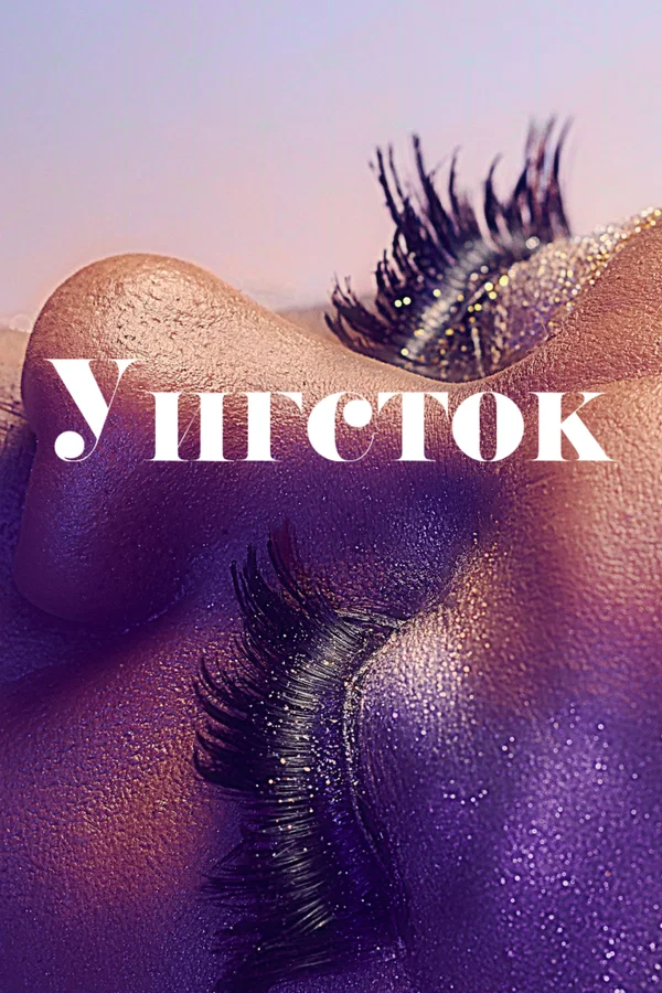 Постер: Уигсток