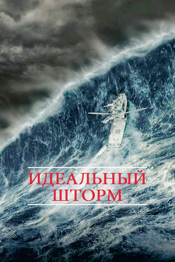 Постер: Идеальный шторм
