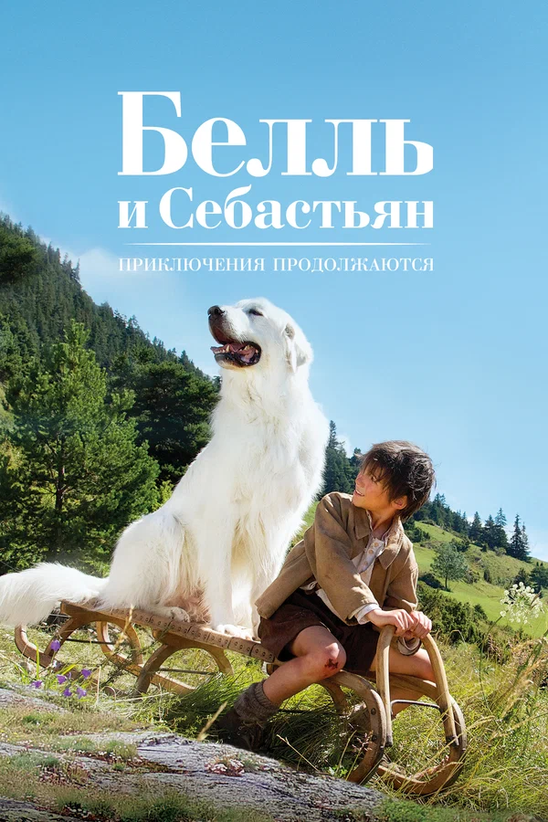 Постер: Белль и Себастьян: Приключения продолжаются