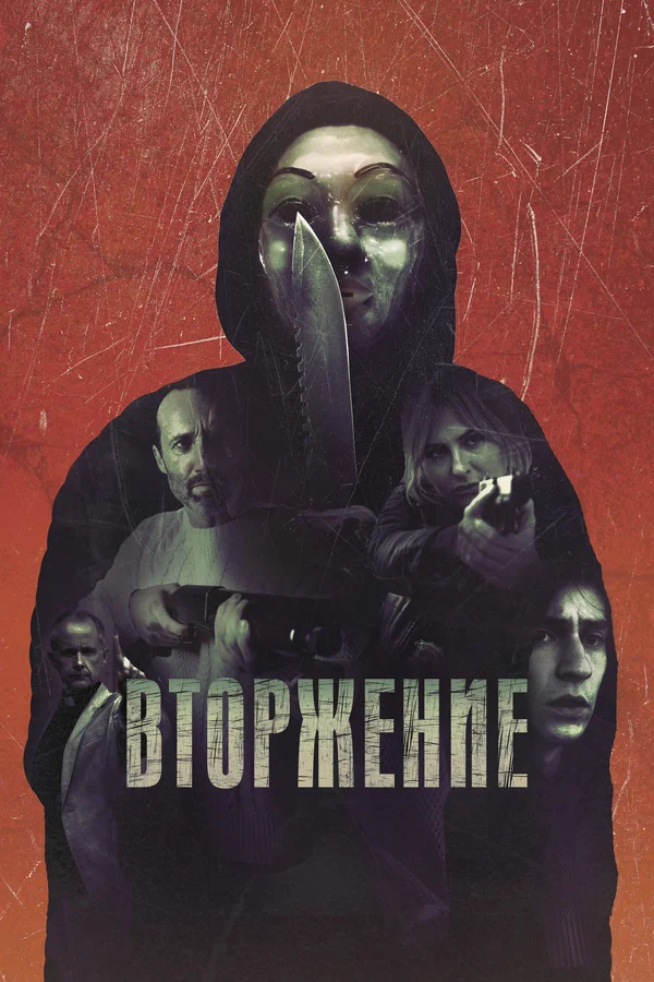 Постер: Вторжение