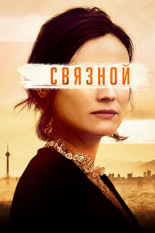 Постер: Связной