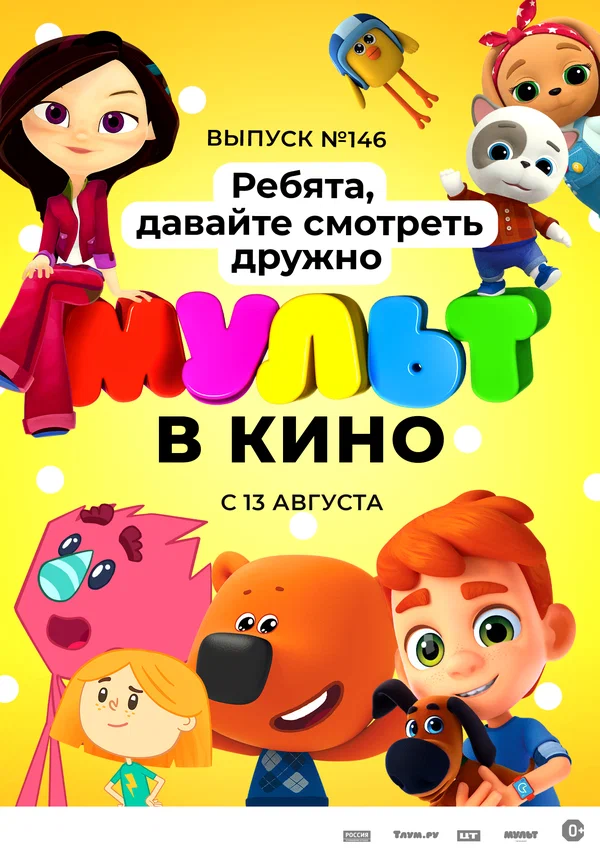 Постер: МУЛЬТ в кино. Выпуск №146. Ребята, давайте смотреть дружно
