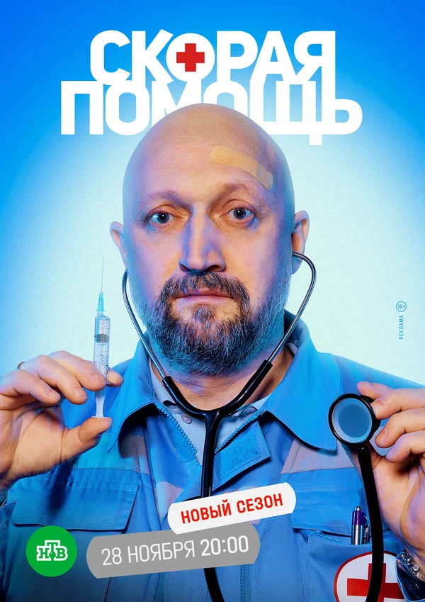 Постер: Скорая помощь 5